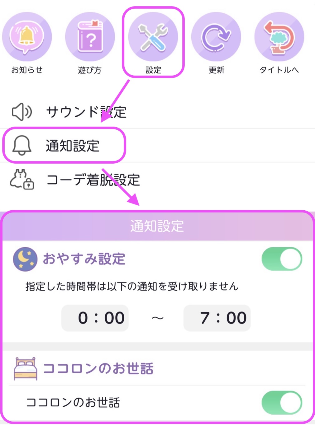 通知設定について – よくある質問（ポケコロツインのFAQ）