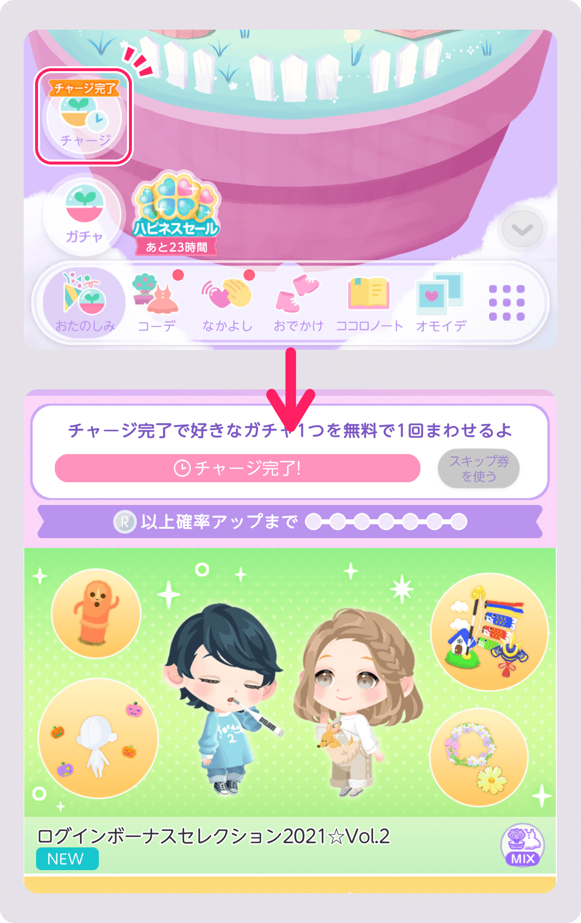 チャージガチャ・スキップ券について – よくある質問（ポケコロツイン