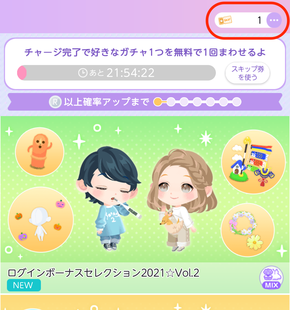 チャージガチャ・スキップ券について – よくある質問（ポケコロツイン