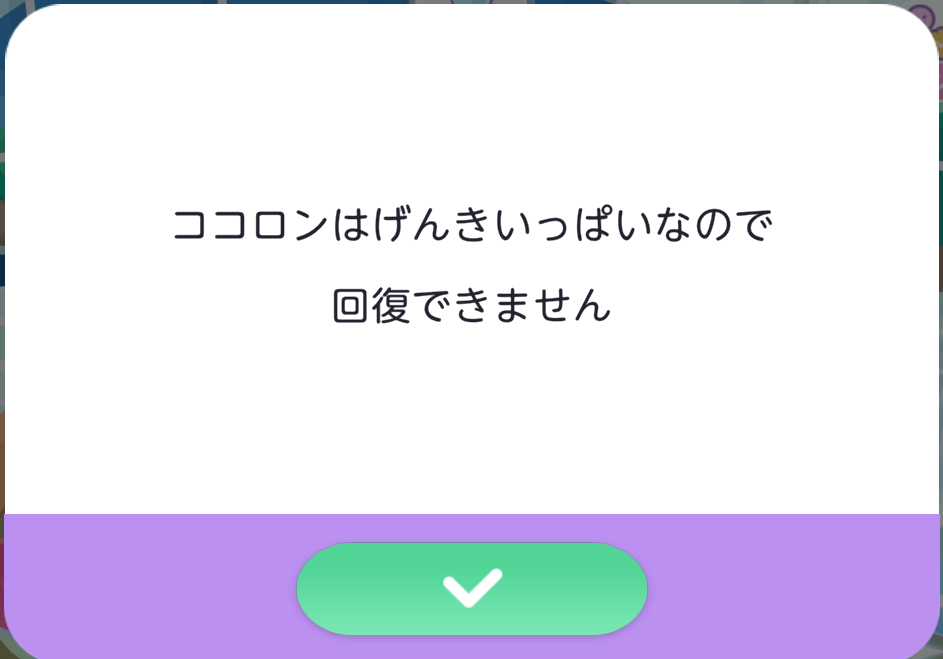 げんき満タン時にげんき回復する際の表示画面.png